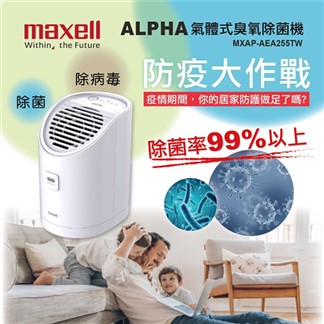 Maxell 日本製 ALPHA 氣體式臭氧除菌機 MXAP-AEA255TW