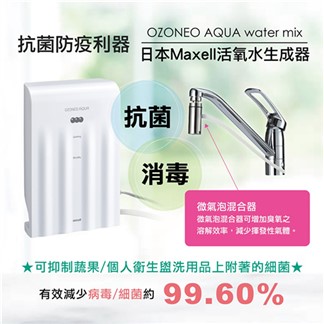 日本 Maxell 超活氧水生成器MXZW-WM100TW 除菌99%