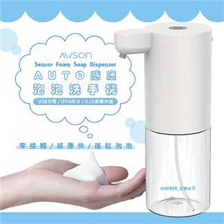 【日本AWSON歐森】自動感應洗手機泡沫給皂機(AFD-5210)防疫必備充電式