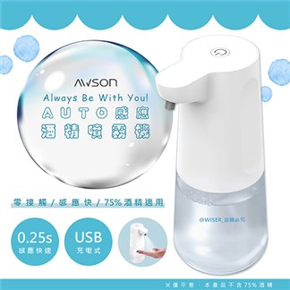 【日本AWSON歐森】酒精自動感應噴霧機自動手部消毒機(AFD-5230)
