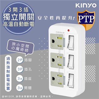 【KINYO】3P3開3多插頭分接器插座 (GI-333)高溫斷電‧新安規