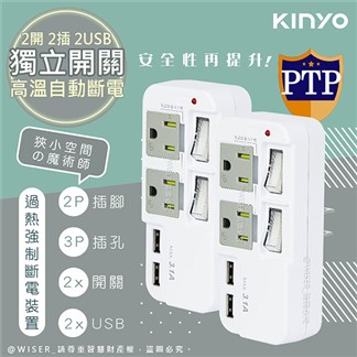 【KINYO】3P2開2插2USB多插頭分接器插座(GIU-3222)-2入