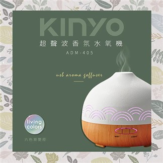 KINYO 超聲波暖燈香氛水氧機 ADM-405(可當夜燈)