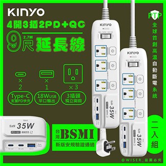 KINYO_35W氮化鎵智慧快充9呎電源分接器4開3插2.7M延長線-2入