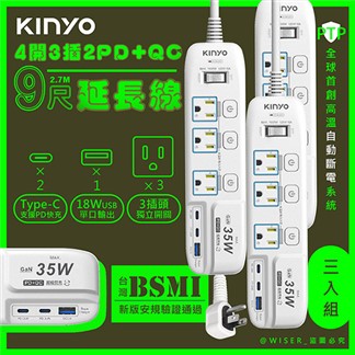 KINYO_35W氮化鎵智慧快充9呎電源分接器4開3插2.7M延長線-3入