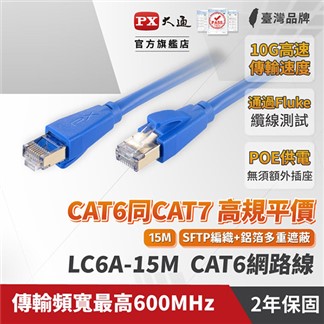 PX大通15米CAT6A超高速傳輸乙太網路線(10G超高速傳輸)LC6A-15M