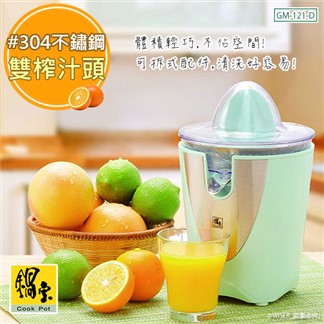 【鍋寶】葡萄柚檸檬柳橙電動鮮果榨汁機(GM-121-D)雙榨汁頭