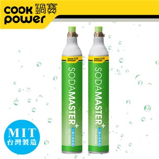 【CookPower鍋寶】萬用氣泡水機二氧化碳鋼瓶_2入組(非交換氣瓶)