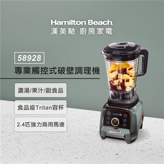 美國 Hamilton Beach 漢美馳專業觸控式破壁調理機58928(典雅灰