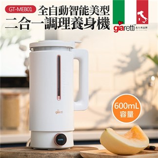 【義大利 Giaretti】 全自動美型營養調理機(GT-MEB01)