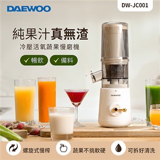 DAEWOO DW-JC001 冷壓活氧蔬果慢磨機
