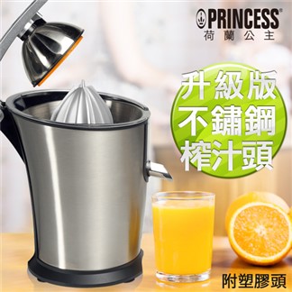 《PRINCESS》荷蘭公主不鏽鋼萬能榨汁機 贈不鏽鋼榨汁頭