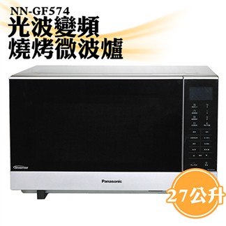 【國際牌Panasonic】27L變頻燒烤微波爐 NN-GF574