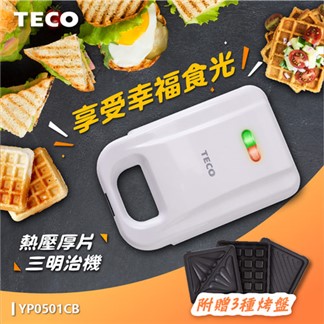 TECO東元 厚片熱壓三明治機(附鬆餅、三明治、帕尼尼烤盤) YP0501CB