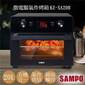 【聲寶SAMPO】20L微電腦多功能氣炸烤箱KZ-XA20B