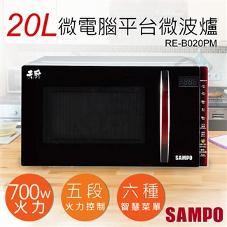 合購優惠【聲寶】20L微電腦微波爐 RE-B020PM +美食鍋KQ-YC10D