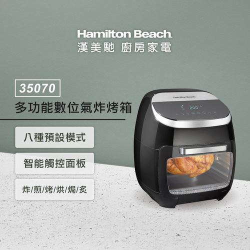 美國 Hamilton Beach 漢美馳 多功能數位氣炸烤箱 35070-TW
