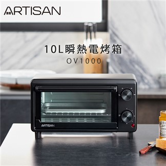 《ARTISAN奧堤森》10L瞬熱電烤箱OV1000(原廠)