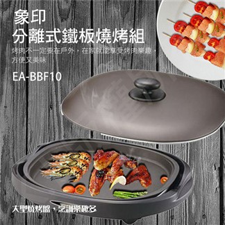 象印 分離式鐵板燒烤組 EA-BBF10