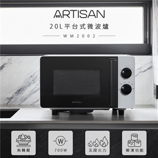 《ARTISAN》20L平台式微波爐(MW2002)原廠