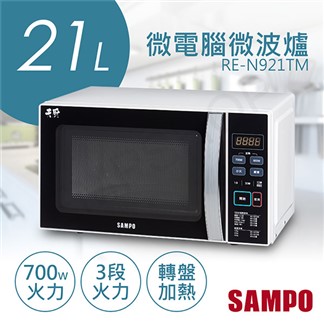 【聲寶SAMPO】21L天廚微電腦微波爐RE-N921TM