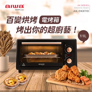 AIWA愛華 11公升定時 定溫電烤箱 AK-DKX110