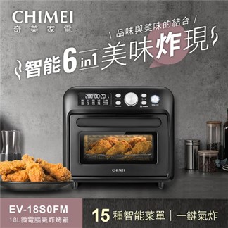 CHIMEI奇美 18L微電腦氣炸烤箱 EV-18S0FM