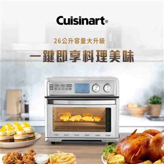(送不沾鍋)美膳雅 Cuisinart 26L大容量數位氣炸烤箱TOA-95TW