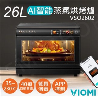 【雲米VIOMI】26L智能AI蒸氣烘烤爐 VSO2602下單送!矽膠防燙手套