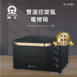 晶工 38L雙溫控旋風電烤箱 贈304不鏽鋼身烤盤 JK-8380