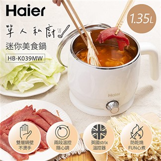 Haier海爾 1.35L雙層防燙多功能迷你美食鍋-牛奶白 HB-K039MW