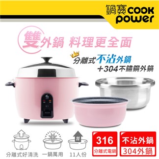 【CookPower 鍋寶】萬用316分離式電鍋11人份-雙外鍋組-茶花粉