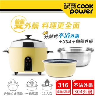 【CookPower 鍋寶】萬用316分離式電鍋11人份-雙外鍋組-檸檬黃