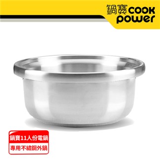 【CookPower 鍋寶】萬用316分離式電鍋不鏽鋼外鍋(11人份專用)