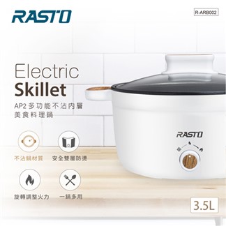 RASTO AP2 多功能不沾內層美食料理鍋