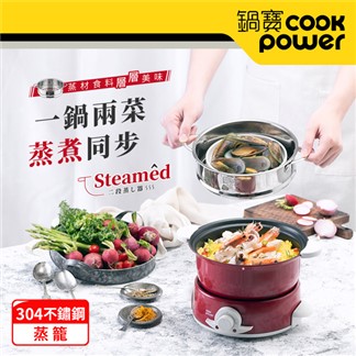 【CookPower鍋寶】多功能料理鍋專用-304不鏽鋼蒸籠 DH-1876RY