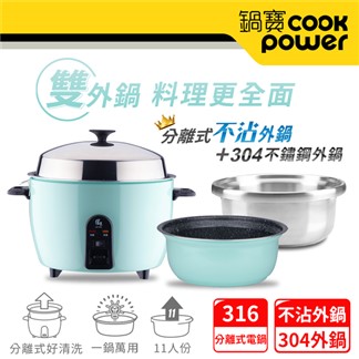 【CookPower 鍋寶】不沾電鍋11人份-湖水綠+不鏽鋼外鍋