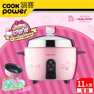 【CookPower 鍋寶】Kitty聯名限定款-萬用316分離式電鍋