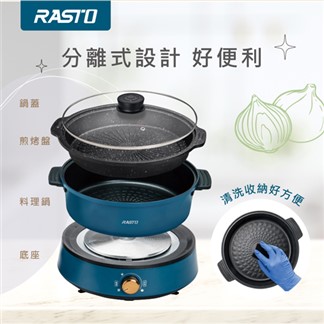 RASTO AP5分離式萬用兩件組不沾內層料理鍋