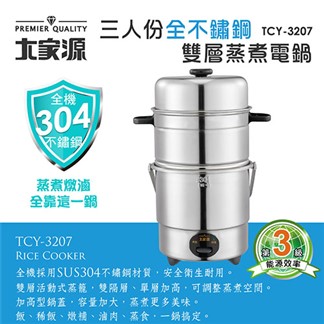 大家源 三人份全304不鏽鋼雙層蒸煮電鍋 TCY-3207