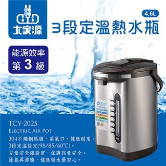 【大家源】3段定溫電動熱水瓶4.6L (TCY-2025)