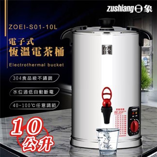 日象10L電子式恆溫電茶桶 ZOEI-S01-10L