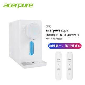 【acerpure】aqua冰溫瞬熱RO濾淨飲水機(北極光) WP742-40W