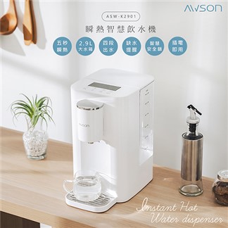 【日本AWSON歐森】2.9L濾芯式瞬熱開飲機飲水機 (ASW-K2901)