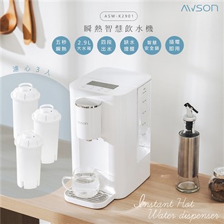 日本AWSON歐森2.9L濾芯式瞬熱開飲機ASW-K2901+專用濾芯組共3入