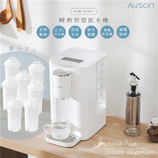 日本AWSON歐森2.9L濾芯式瞬熱開飲機ASW-K2901+專用濾芯組共7入