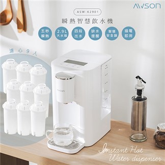 日本AWSON歐森2.9L濾芯式瞬熱開飲機ASW-K2901+專用濾芯組共9入