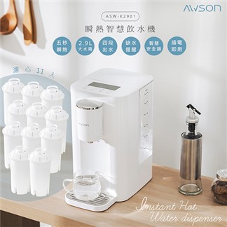 日本AWSON歐森2.9L濾芯式瞬熱開飲機ASW-K2901+專用濾芯組共11入