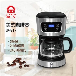 【晶工】電子式美式咖啡壺 (JK-917)