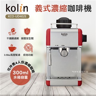 歌林Kolin 義式濃縮咖啡機KCO-UD402E